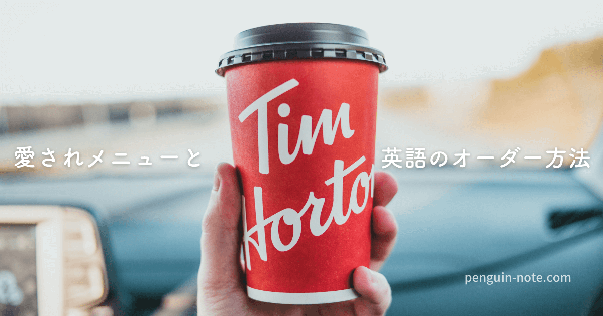 日本未進出 ティムホートンズの人気メニューは 無料ドーナツ情報も ペンギンノート