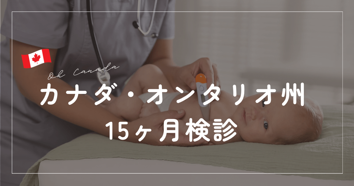 カナダで検診