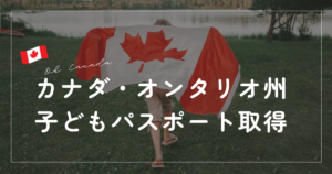 カナだで子供のパスポート取得