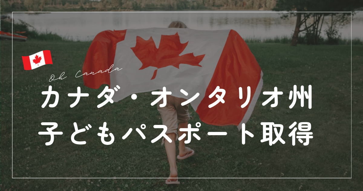 カナだで子供のパスポート取得