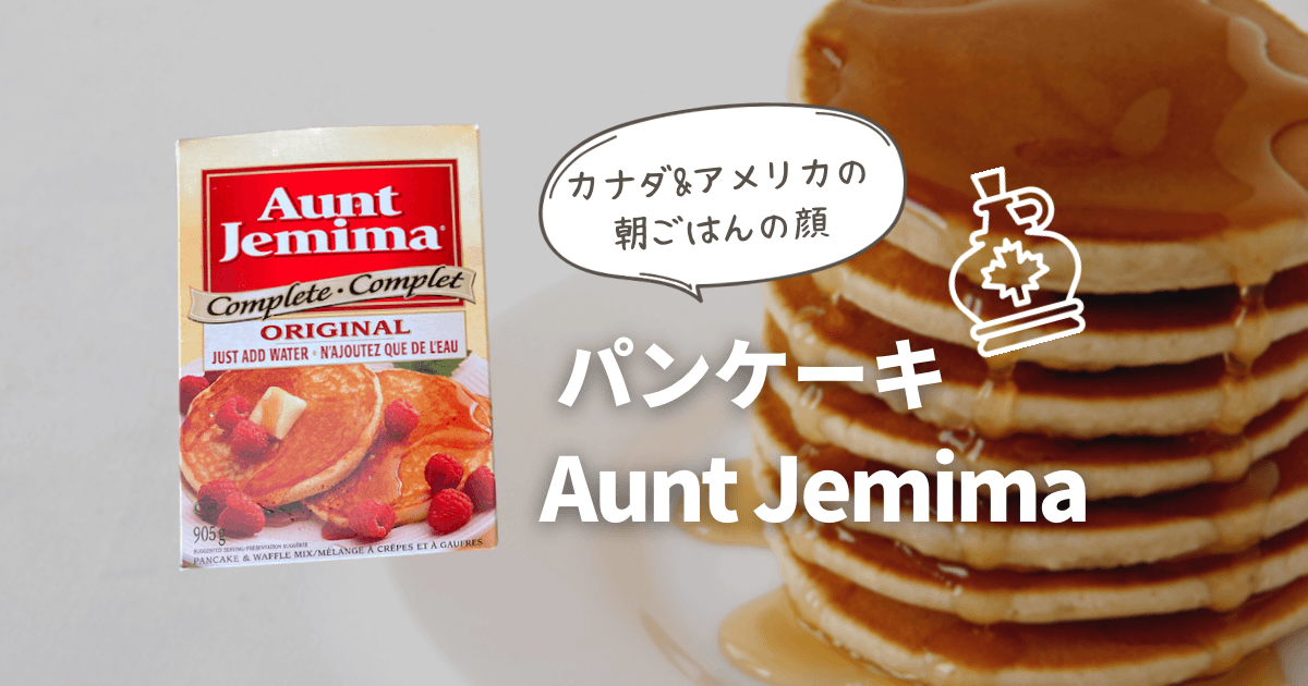 お土産にも最適】カナダの定番パンケーキの粉はAunt Jemima