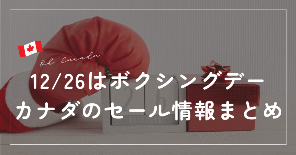 カナダのボクシングデー