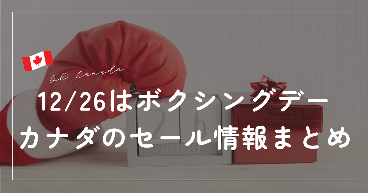 カナダのボクシングデー