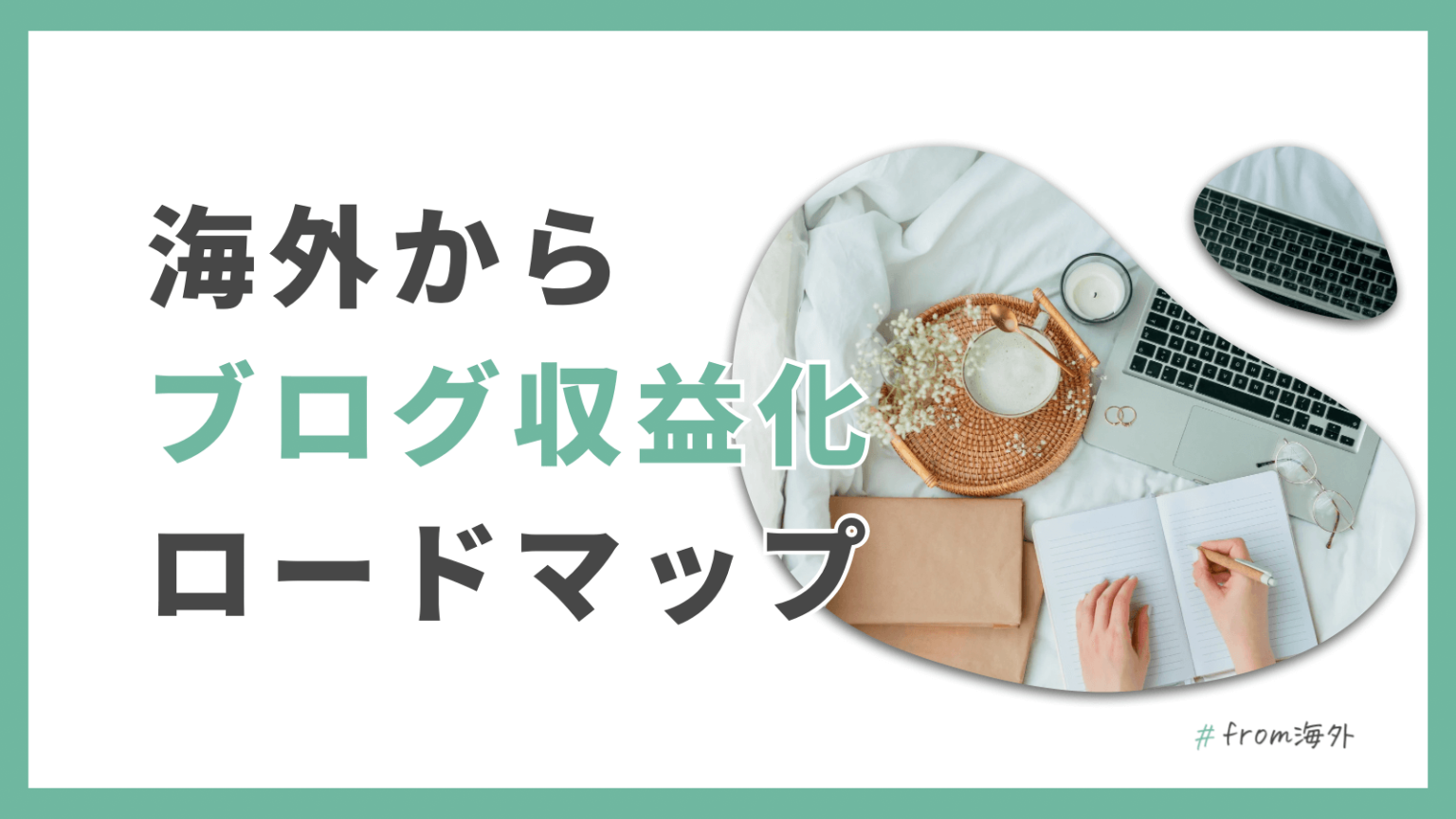【海外在住者向け】ブログで月3万の収入を得る方法【テンプレあり】