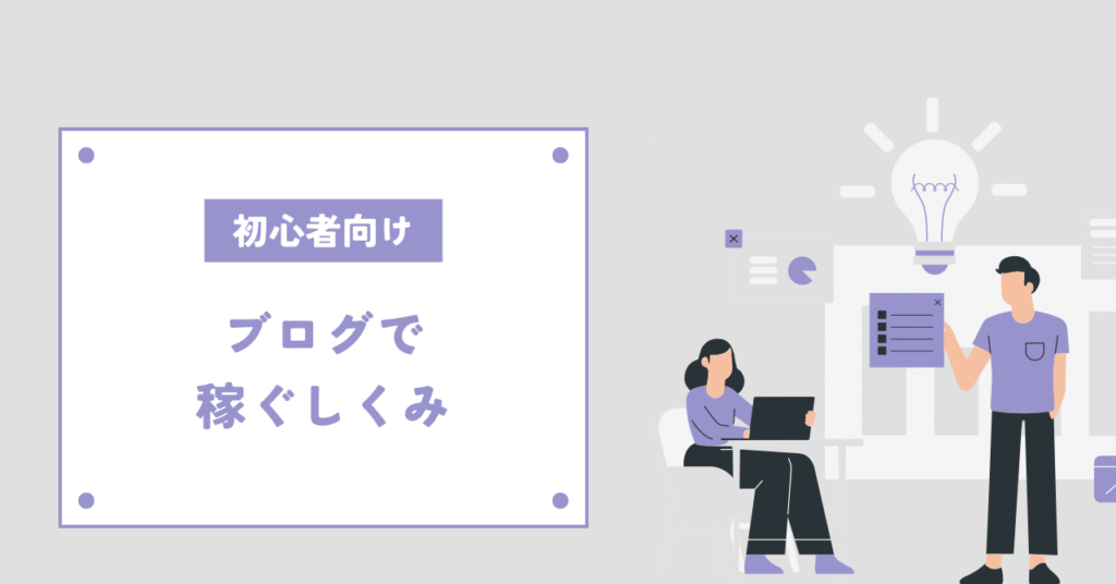 ブログでお金を稼ぐしくみを具体的に解説【結論:広告収入です】