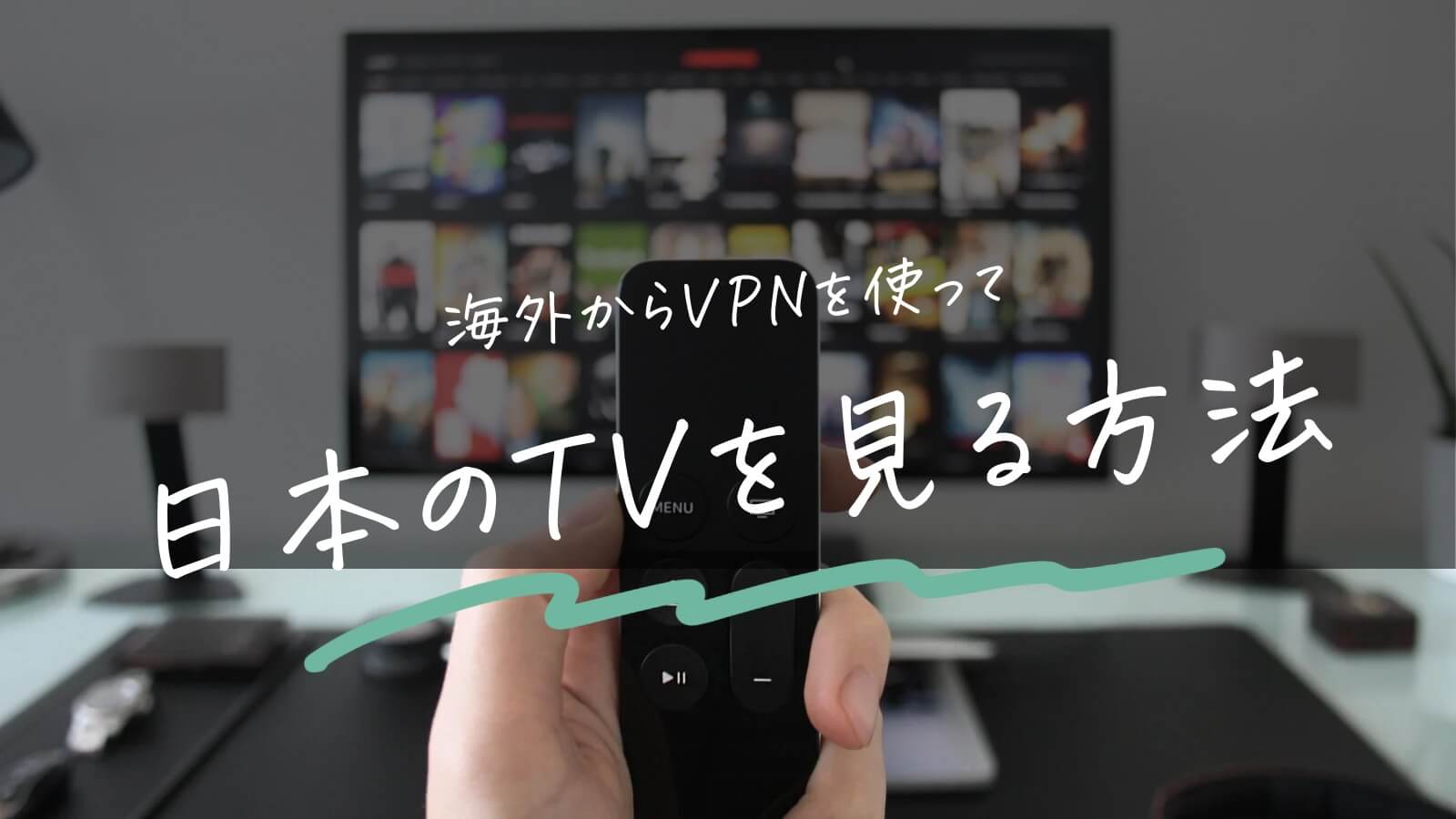 海外から日本のテレビを見る方法