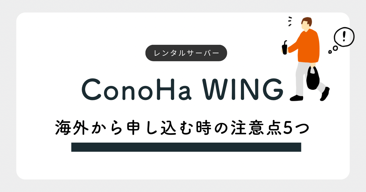 ConoHa WINGを海外から申し込むときに注意すべきポイント５つ