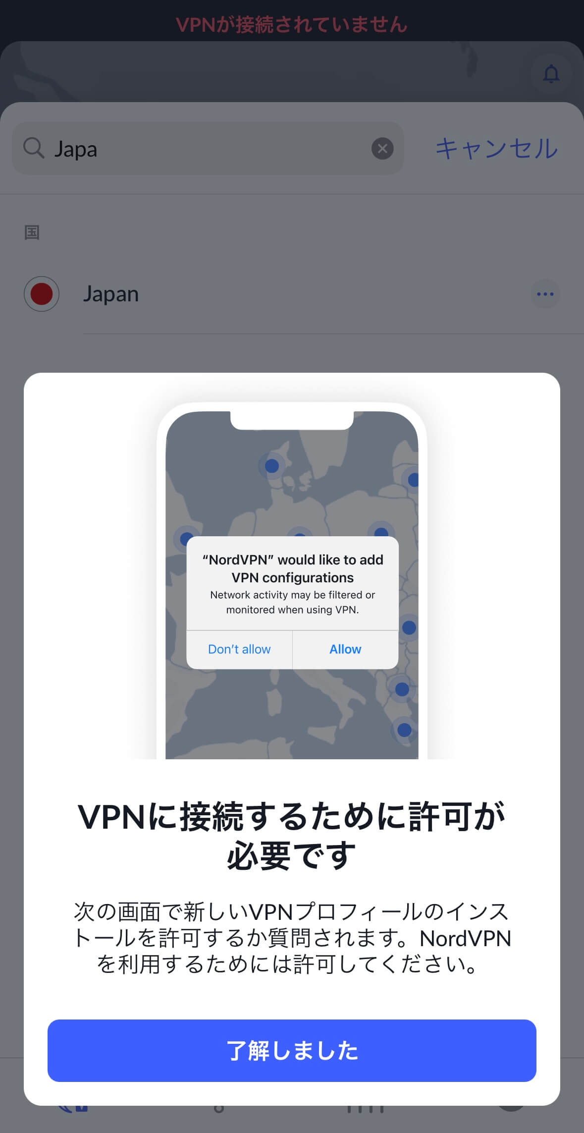 VPN接続の許可「了解しました」をタップする