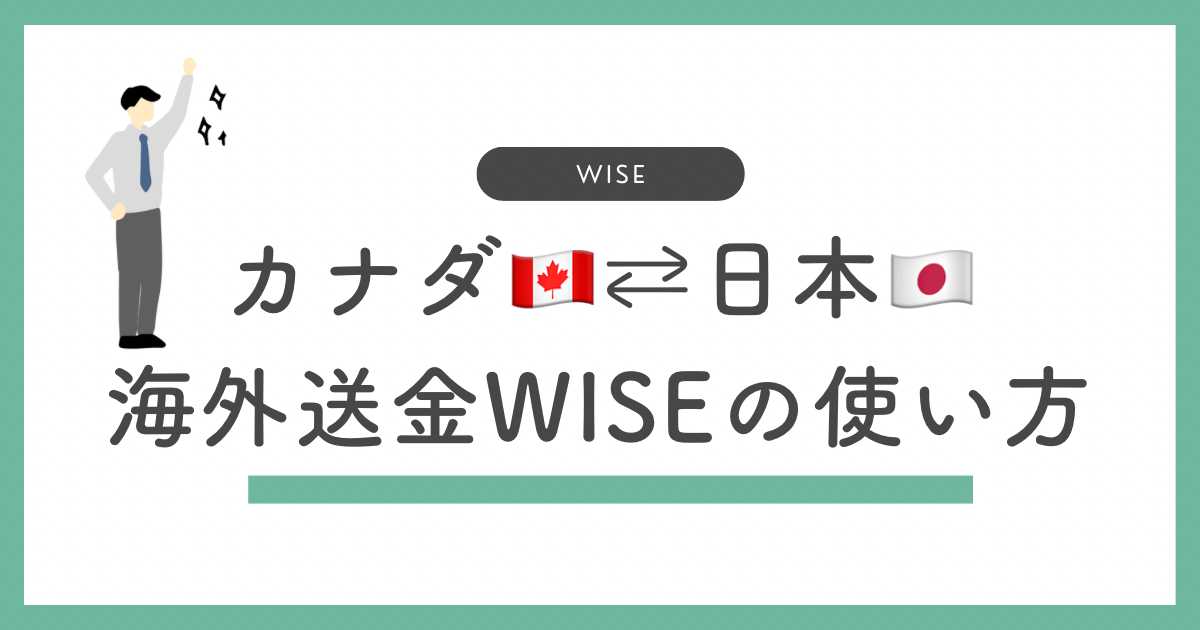 カナダでWISEの使い方