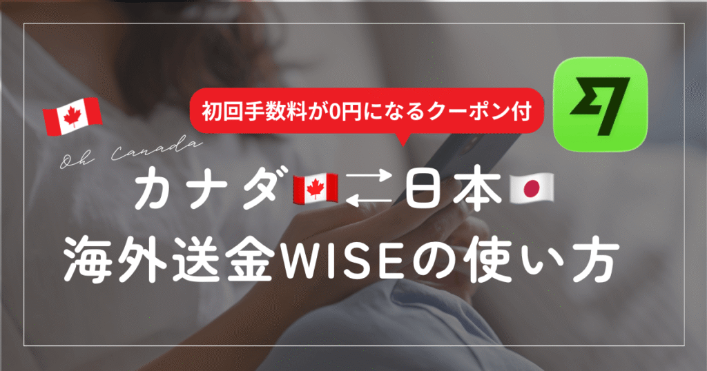 カナダからワイズ