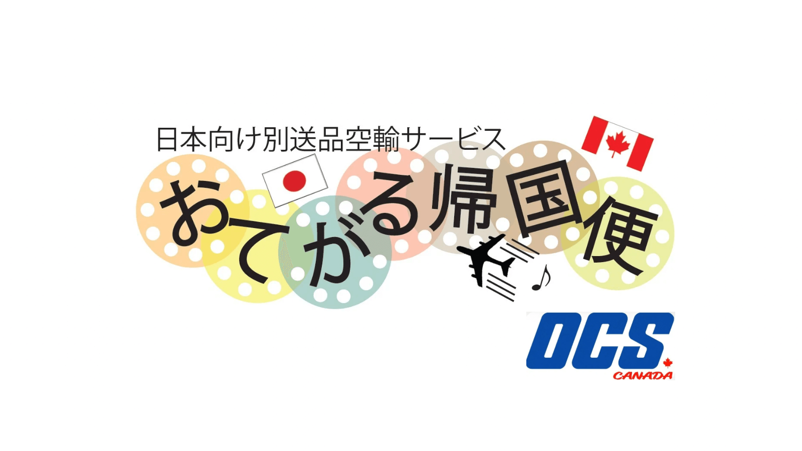 カナダから日本への航空便なら「おてがる帰国便」