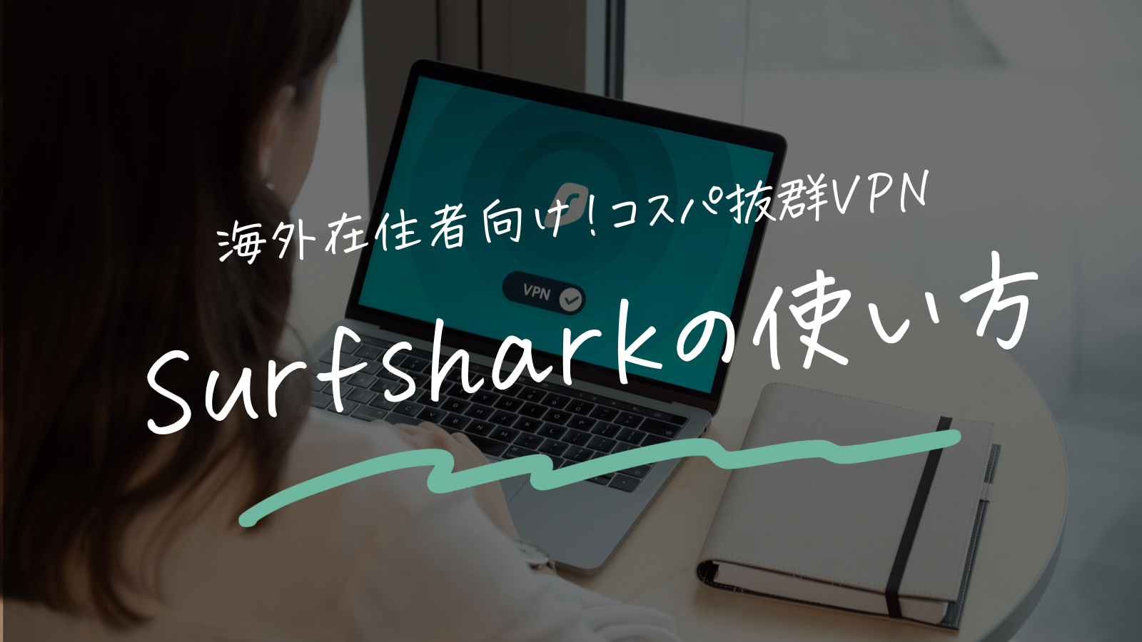 surfshark VPNの使い方