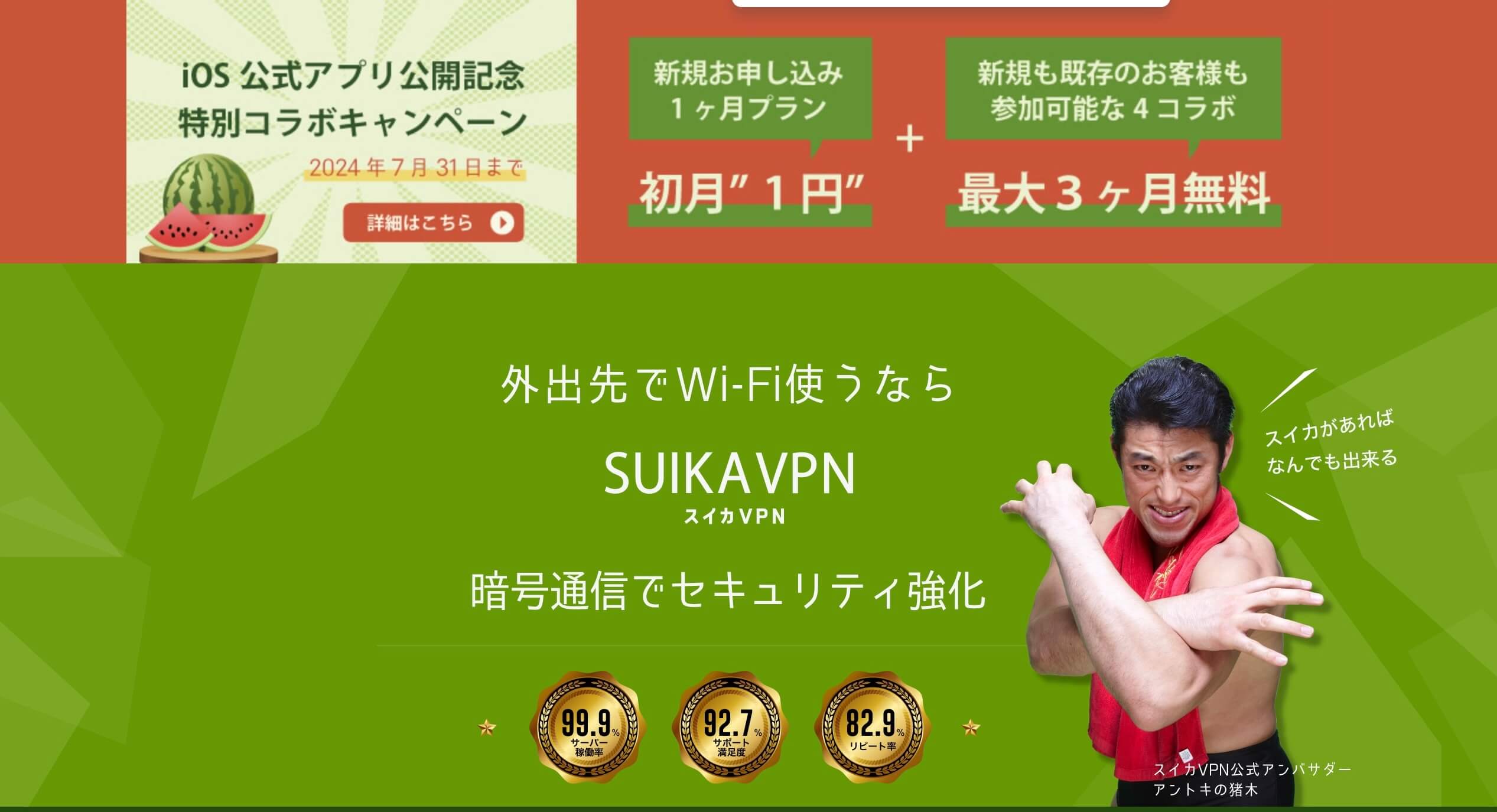 スイカvpn