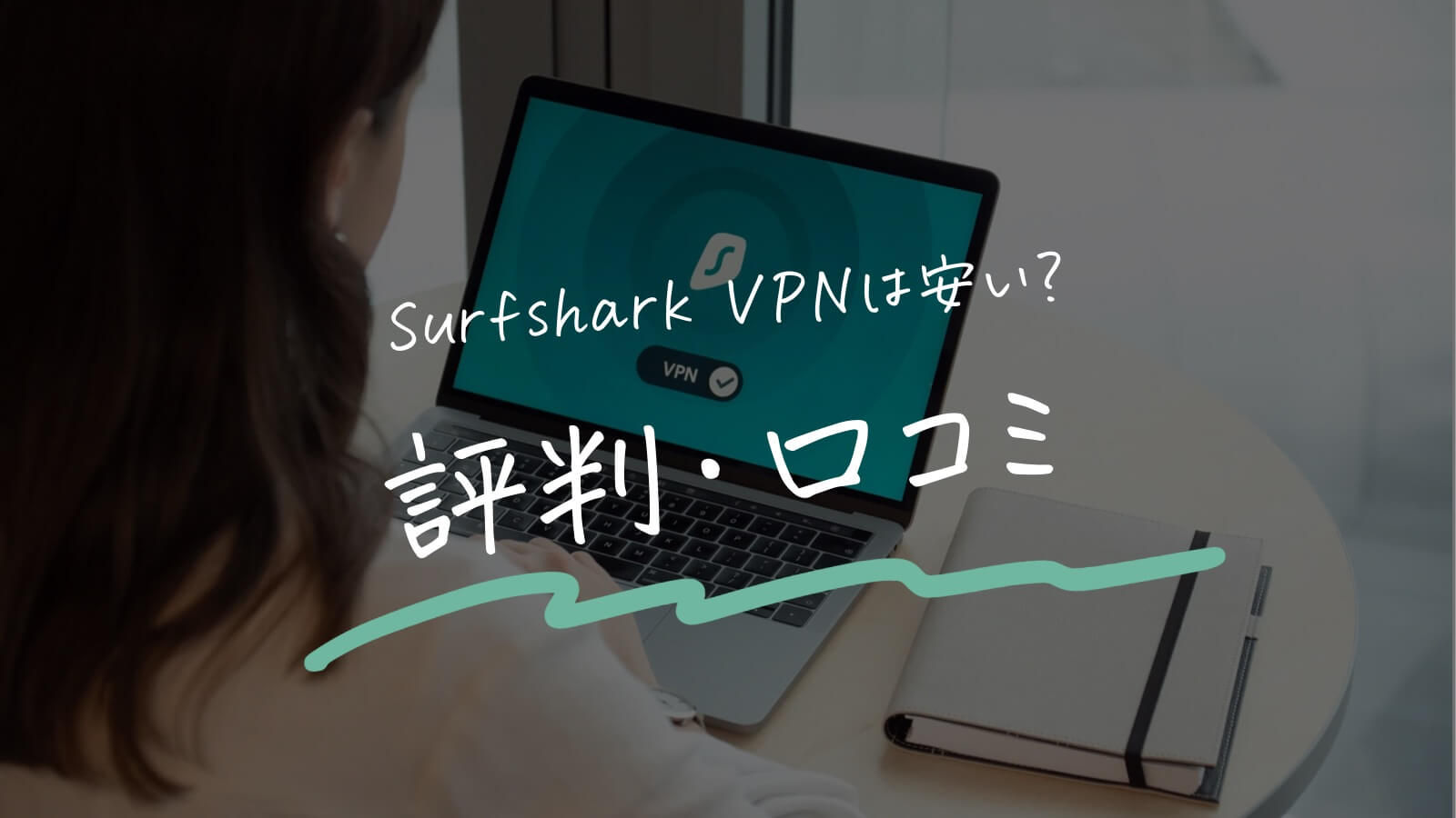 surfsharkの評判口コミ