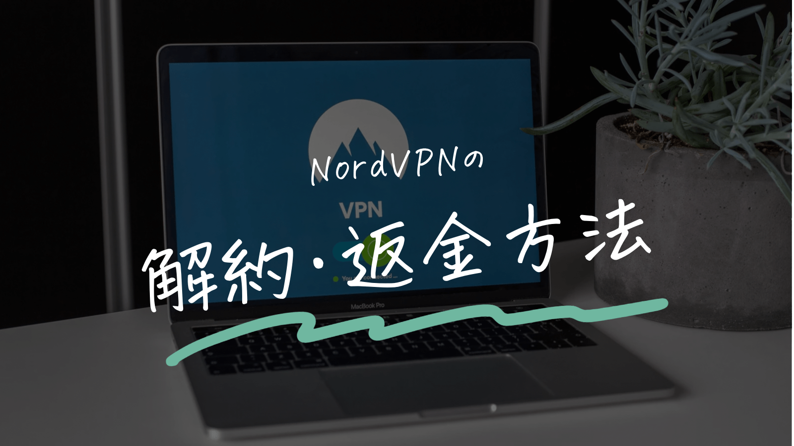 NOrdVPNの解約方法