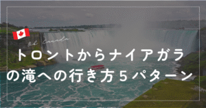 とろんとからナイアガラの滝