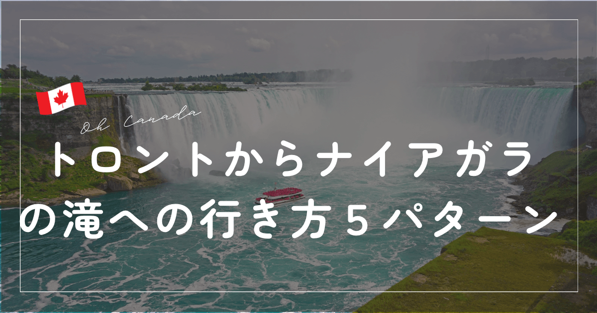 とろんとからナイアガラの滝