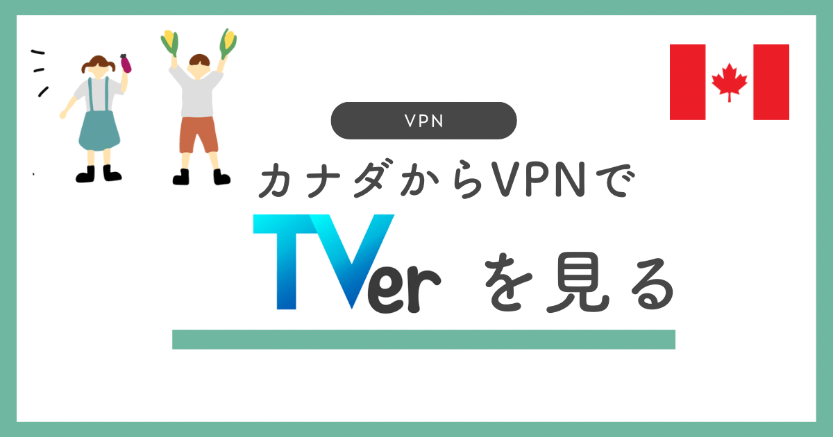 カナダからTVerを見る方法