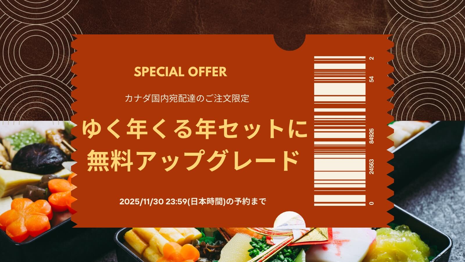 おせちクーポン