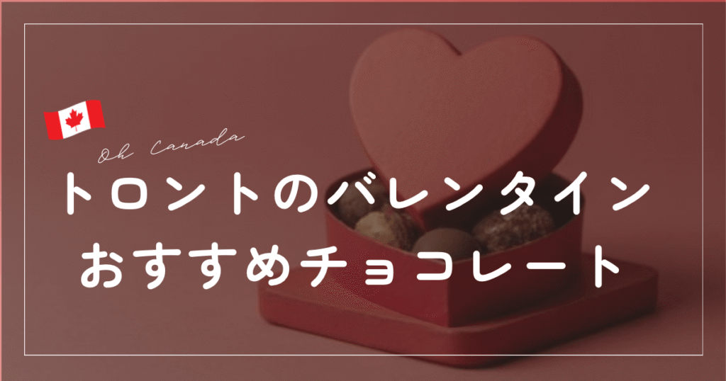 トロント　チョコレート