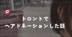 ヘアドネーション