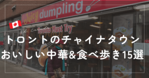 トロントのチャイナ多淫