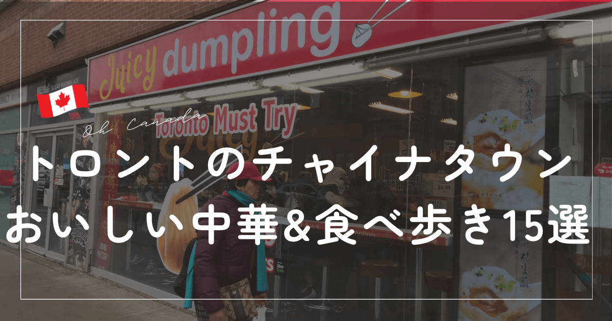 トロントのチャイナ多淫