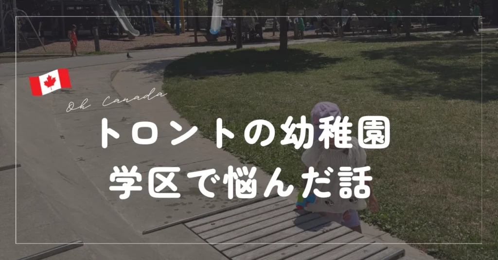 カナダの幼稚園