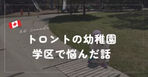 カナダの幼稚園