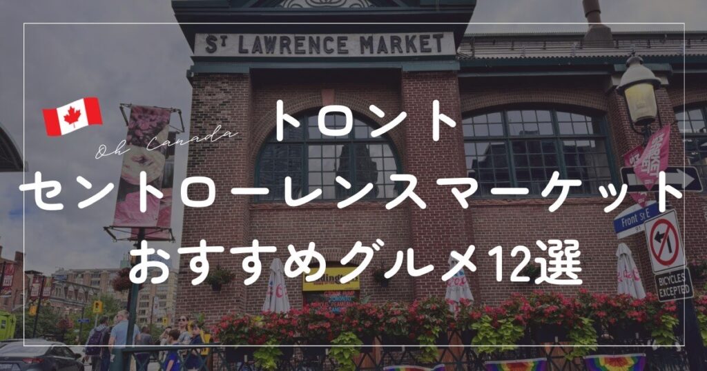 セントローレンスマーケット