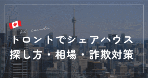 トロントでシェアハウス