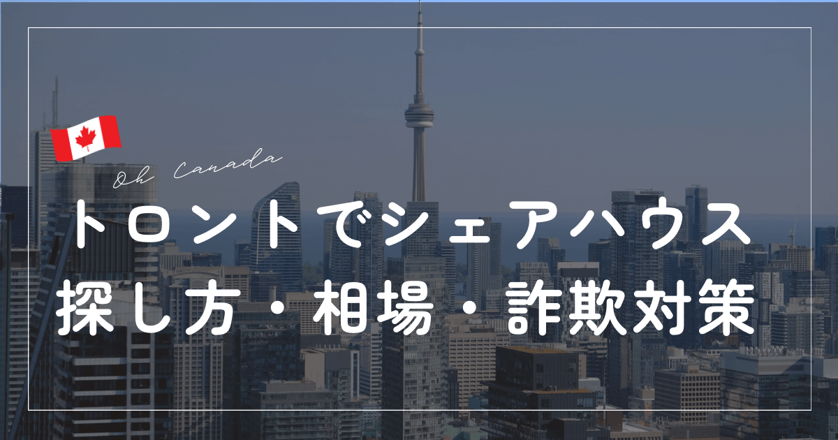 トロントでシェアハウス