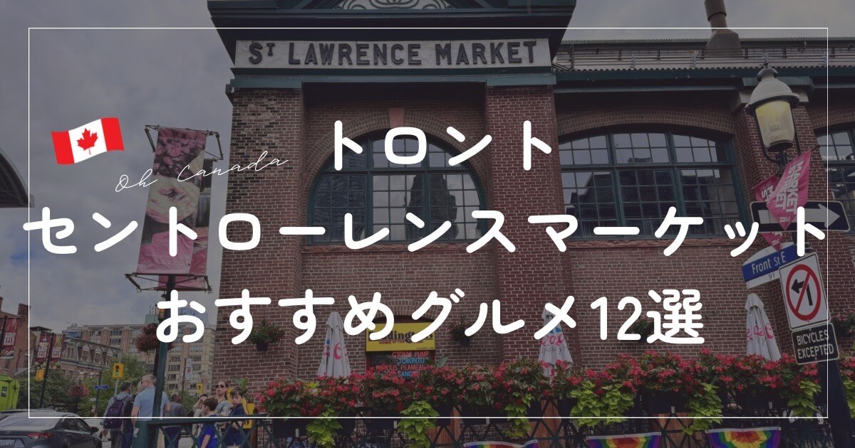 セントローレンスマーケット