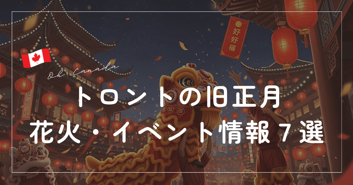 トロント　旧正月