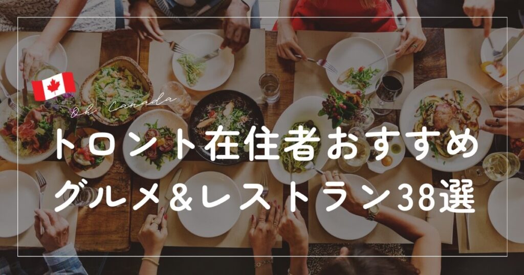 トロントレストラン