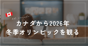 冬季オリンピック