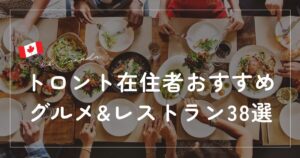 トロントレストラン