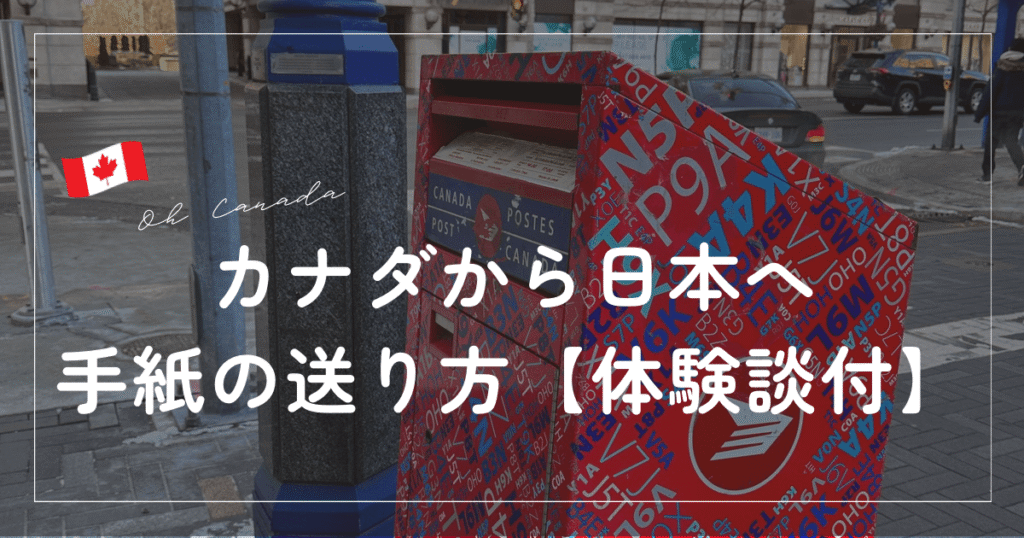 カナダから日本へ手紙の送り方