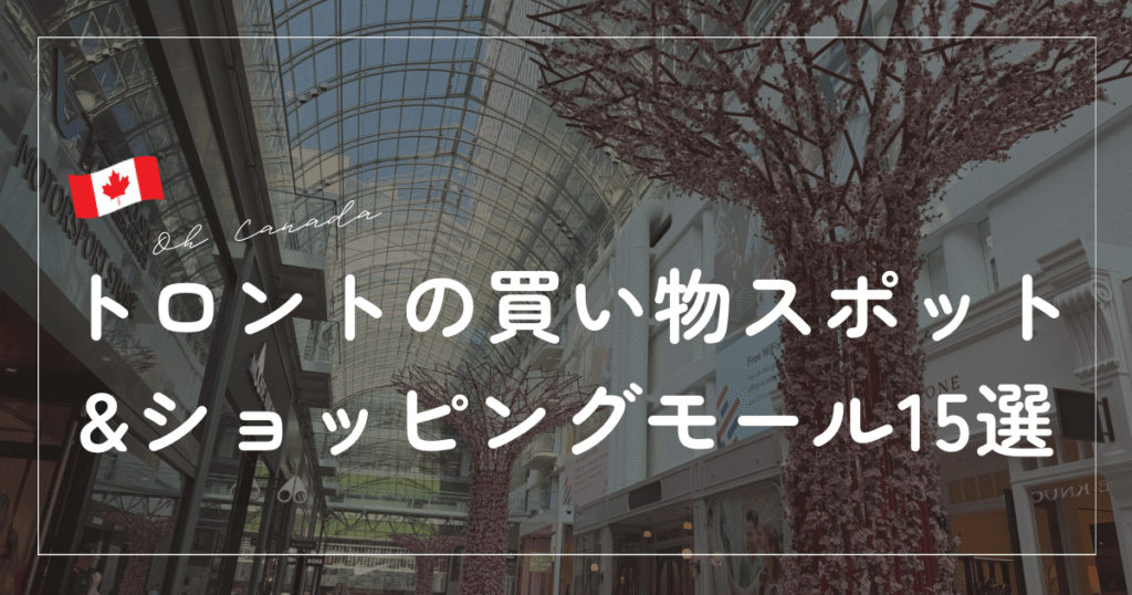 トロントショッピングモール