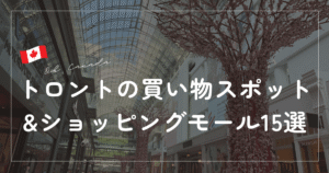 トロントショッピングモール