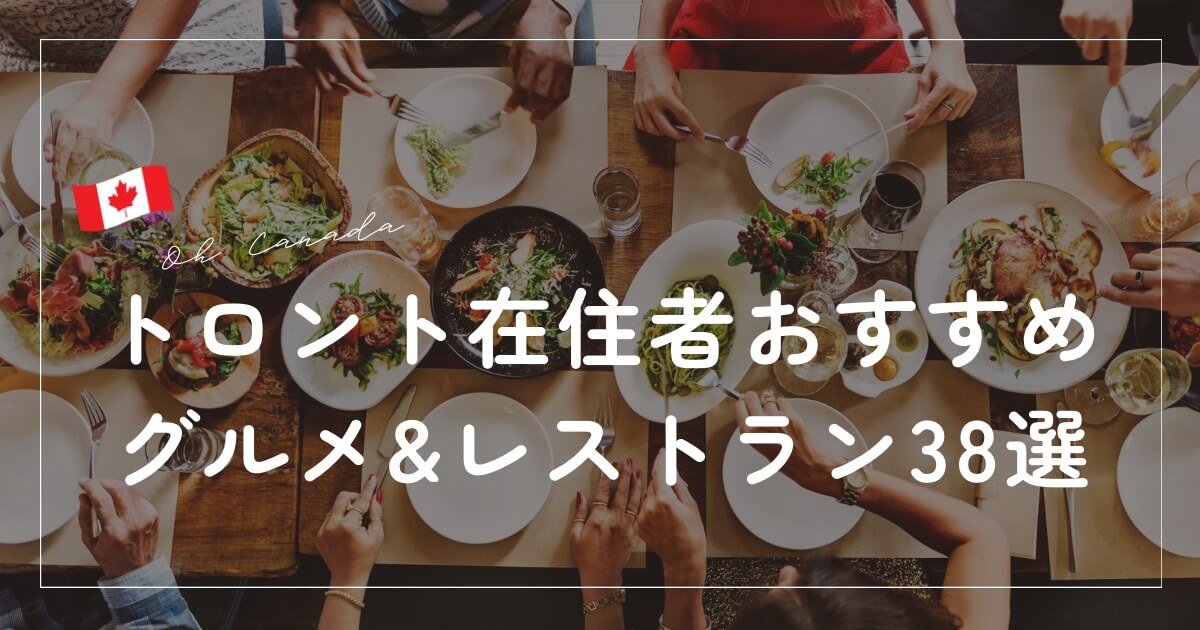 トロントレストラン