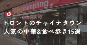 トロントチャイナタウン