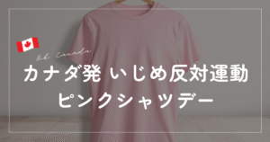 カナダ発祥いじめ反対ピンクシャツデー