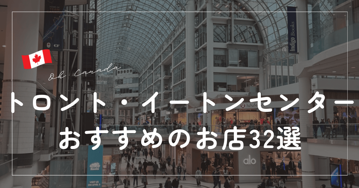 トロントイートンセンターのおすすめのお店