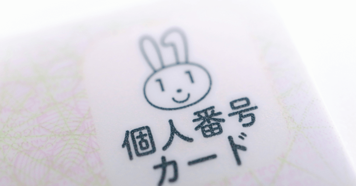 マイナンバーカード