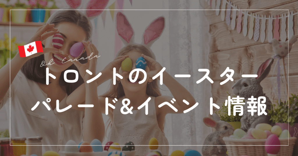 トロントのいーすた