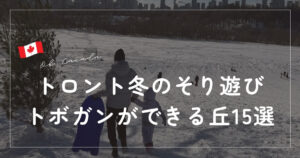 トボガン　トロント