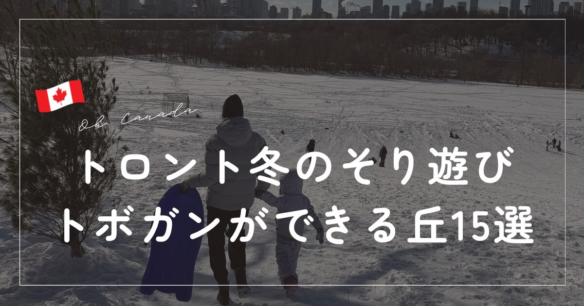 トボガン　トロント
