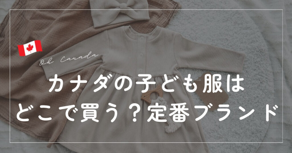 カナダの子供服