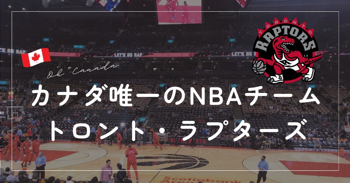 トロント　ラプターズ